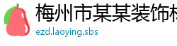 梅州市某某装饰材料有限公司